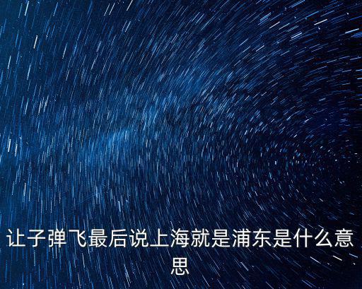 讓子彈飛最后說上海就是浦東是什么意思
