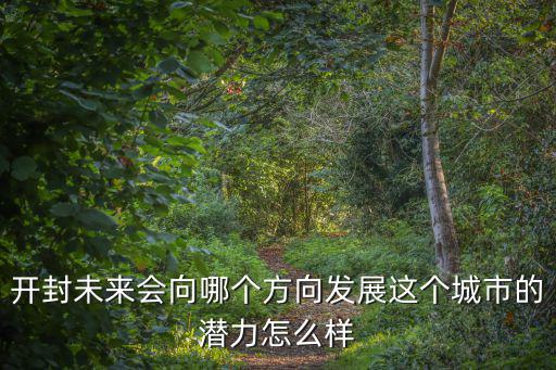 開封的西南方向是哪里,開封最好吃的扣碗是哪家