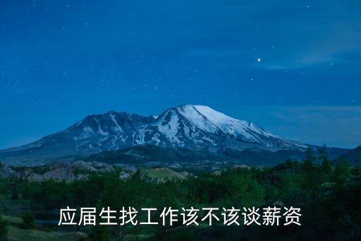應屆生找工作該不該談薪資