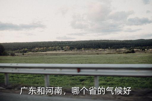 廣州和鄭州哪里空氣好,鄭州空氣好嗎