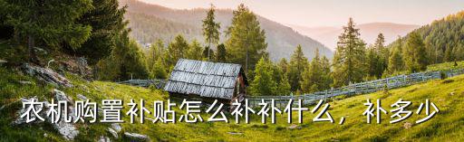 農機購置補貼怎么補補什么，補多少