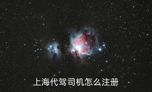 上海代駕司機怎么注冊