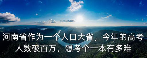 河南省作為一個人口大省，今年的高考人數破百萬，想考個一本有多難