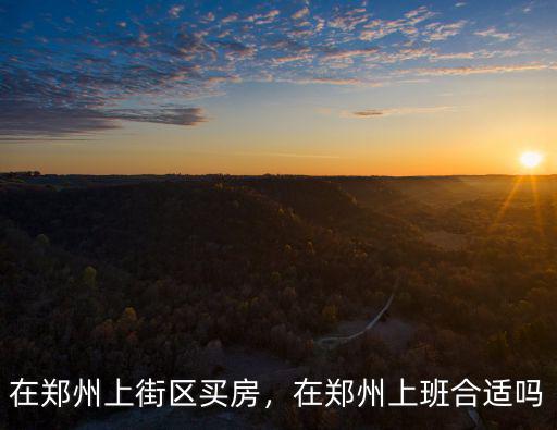 鄭州上街區(qū)曙光小學(xué)怎么樣,鄭州上街區(qū)未來(lái)的發(fā)展怎么樣