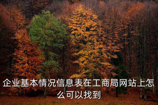 上海工商局網站，工商營業執照在哪個網查得到我上工商局的網站怎么查不到的  搜