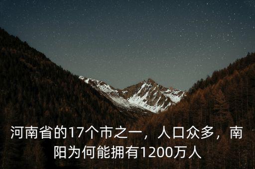 河南省的17個市之一，人口眾多，南陽為何能擁有1200萬人