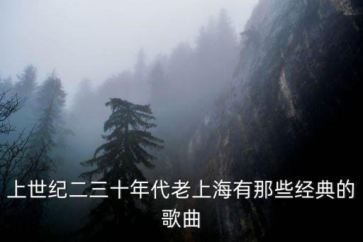 上世紀二三十年代老上海有那些經典的歌曲