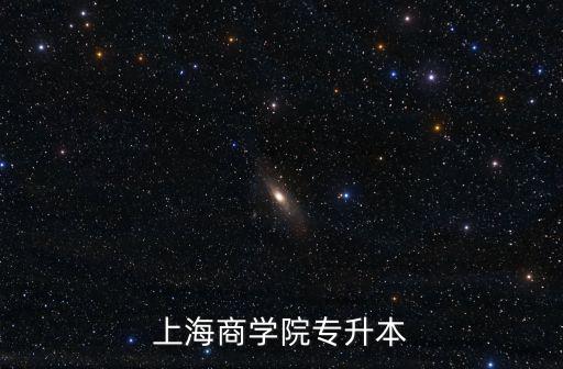上海商學院專升本