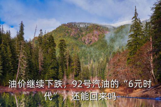 油價繼續下跌，92號汽油的“6元時代”，還能回來嗎