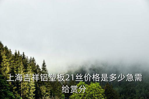 上海吉祥鋁塑板，上海吉祥鋁塑板