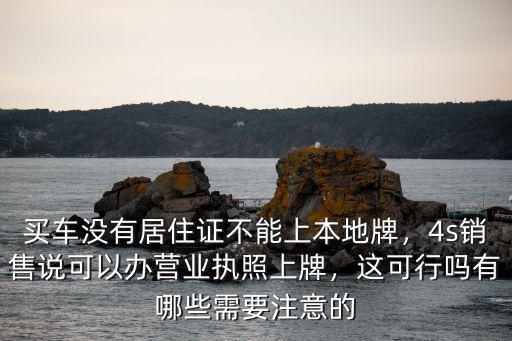 沒(méi)有居住證怎么鄭州上牌,買車沒(méi)有居住證不能上本地牌