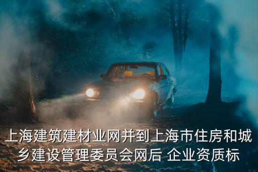 上海建筑建材業網，上海市建筑建材業受理服務中心的作息時間是幾點到幾點