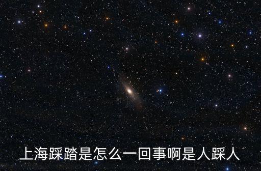 上海踩踏是怎么一回事啊是人踩人