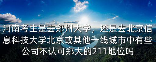 河南考生是去鄭州大學(xué)，還是去北京信息科技大學(xué)北京或其他一線城市中有些公司不認(rèn)可鄭大的211地位嗎