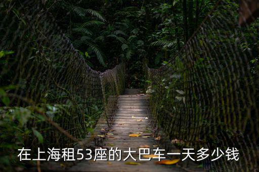 上海大巴租賃，上海專業的班車租賃公司