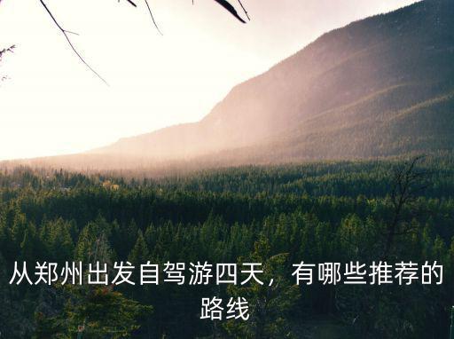 鄭州到青島四天自駕游怎么玩,鄭州到青島自駕