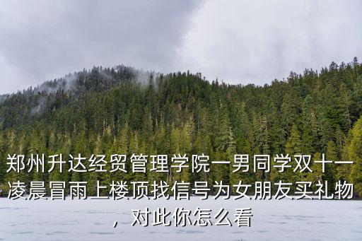 怎么上鄭州經貿,鄭州升達經貿管理學院咋樣