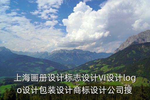 上海畫(huà)冊(cè)設(shè)計(jì)，上海最好的畫(huà)冊(cè)設(shè)計(jì)