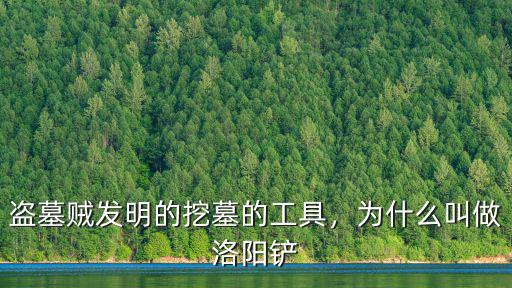 盜墓賊發(fā)明的挖墓的工具，為什么叫做洛陽鏟