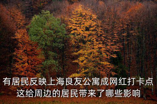 有居民反映上海良友公寓成網紅打卡點這給周邊的居民帶來了哪些影響