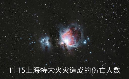 1115上海特大火災造成的傷亡人數