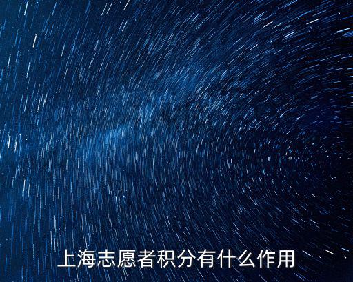 上海志愿者積分有什么作用