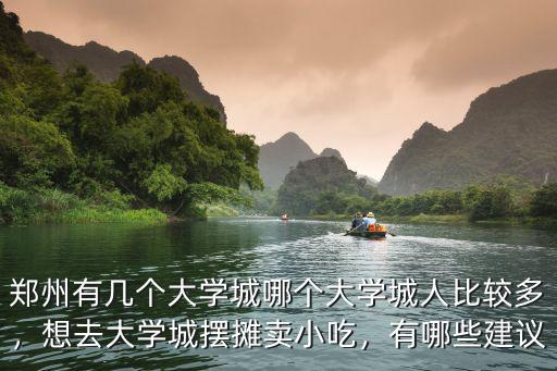 鄭州西大學(xué)城經(jīng)濟(jì)發(fā)展怎么樣,鄭州有幾個大學(xué)城