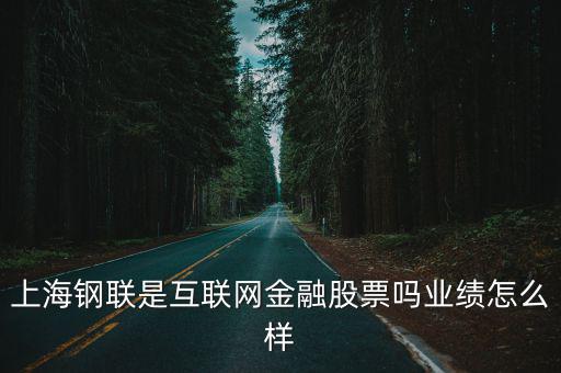 上海鋼聯股票，互聯網金融相關股票有哪些