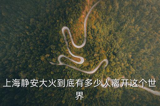 上海靜安區大火，上海靜安大火到底有多少人離開這個世界