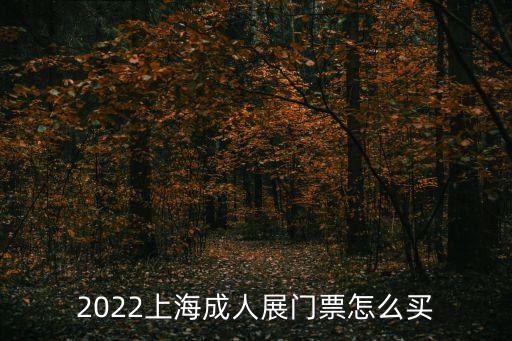 2022上海成人展門票怎么買