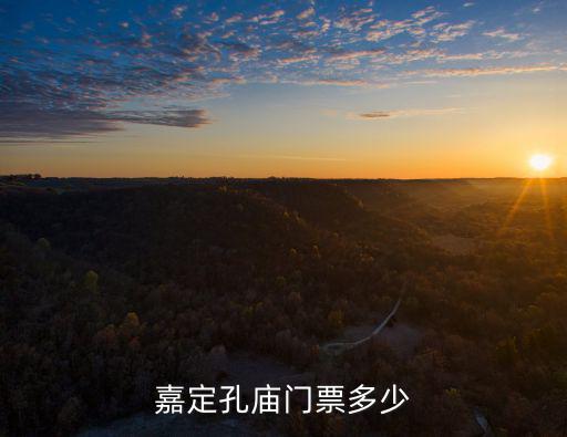 上海嘉定孔廟，嘉定孔廟門票多少