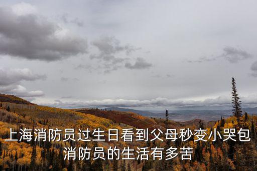 上海消防員過生日看到父母秒變小哭包消防員的生活有多苦