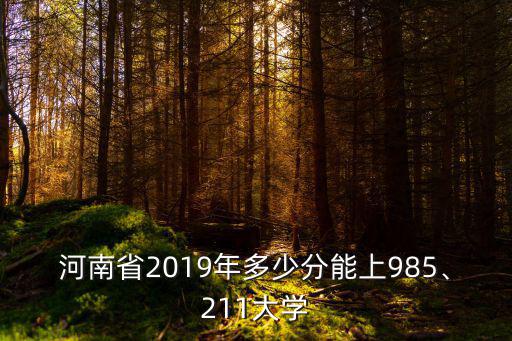 河南考生想上吉大最少需考多少分,河南理科生想上一本大學