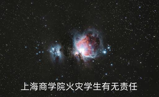 上海商學(xué)院火災(zāi)學(xué)生有無責(zé)任