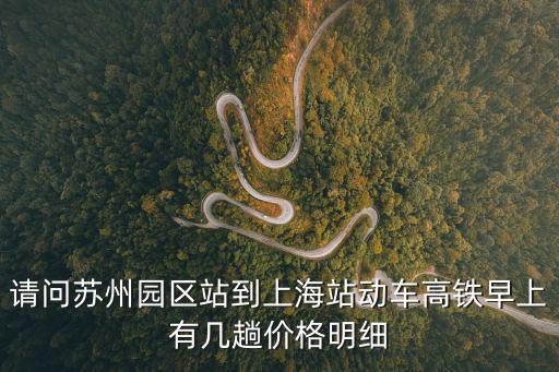 請問蘇州園區站到上海站動車高鐵早上有幾趟價格明細