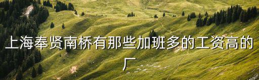 上海英科，上海英科工資待遇怎么樣