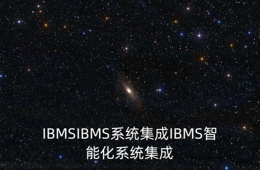 IBMSIBMS系統(tǒng)集成IBMS智能化系統(tǒng)集成