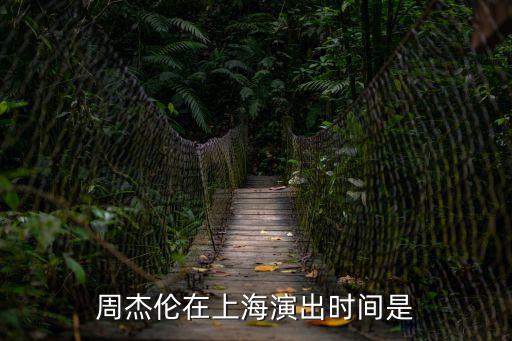 周杰倫在上海演出時(shí)間是