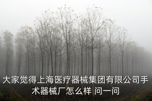 上海醫療器械廠，上海醫療機械