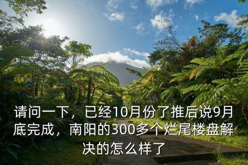 南陽的爛尾樓怎么辦,河南南陽成為爛尾樓之都