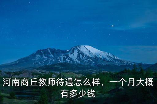 商丘人均收入怎么樣,河南商丘教師待遇怎么樣