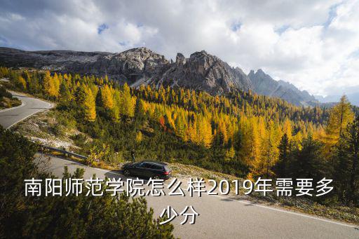 南陽(yáng)師范學(xué)院戲文專業(yè)怎么樣,南陽(yáng)師范學(xué)院怎么樣