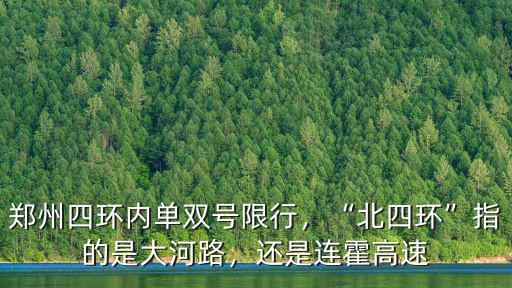 鄭州四環(huán)內單雙號限行，“北四環(huán)”指的是大河路，還是連霍高速