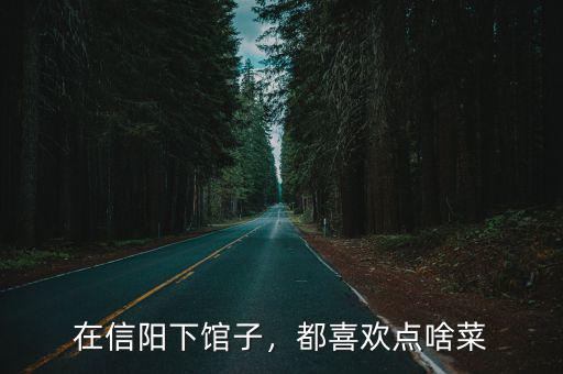 信陽粵菜館在哪里,在信陽下館子