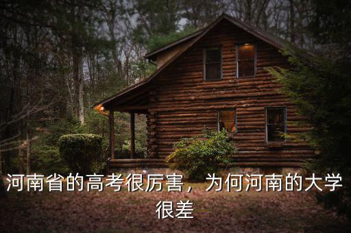 河南省的高考很厲害，為何河南的大學很差