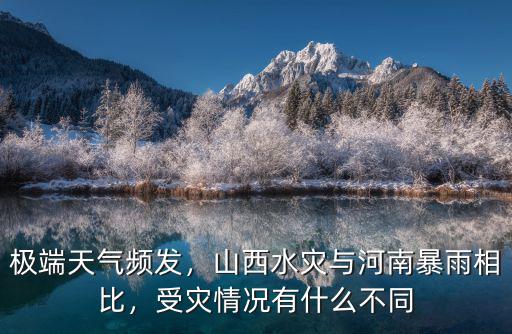 河南暴雨有多少人受災(zāi),受災(zāi)情況有什么不同