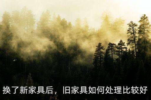 換了新家具后，舊家具如何處理比較好