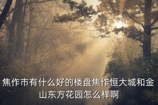 焦作東方鍋爐城發工資怎么樣,在焦作打工工資怎么樣