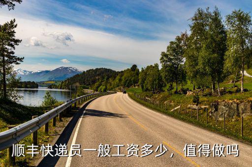 順豐快遞員一般工資多少，值得做嗎