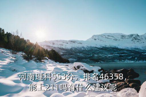 河南553分以上有多少人,有什么建議呢